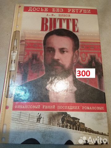Шишов. Витте: финансовый гений последних Романовых