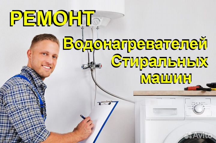 Ремонт водонагревателя. Ремонт стиральной машины