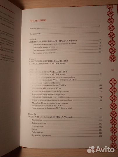 Марийцы Пермского края:очерки истории и этнографии