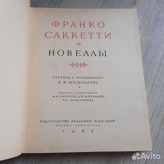 Новеллы. Саккетти. 1962 г