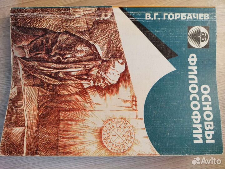 Учебник по основам философии