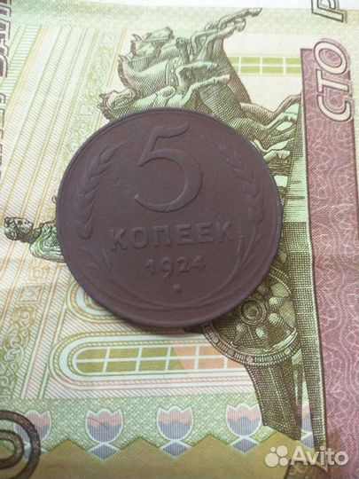 5 копеек 1924