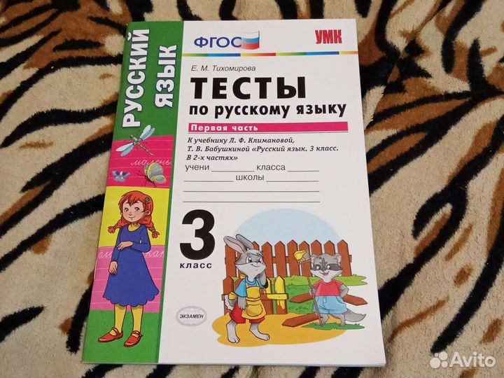 Тесты по русскому языку 3класс 1часть