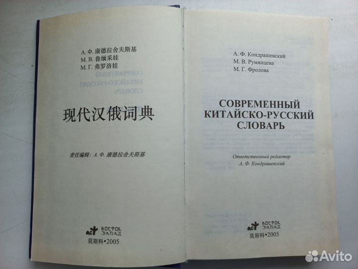 Китайско - русский словарь. Кондрашевский