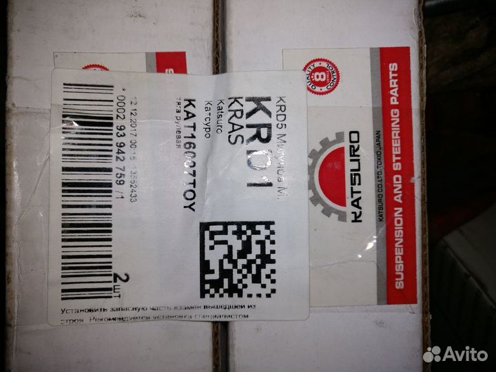 Рулевые тяги katsuro