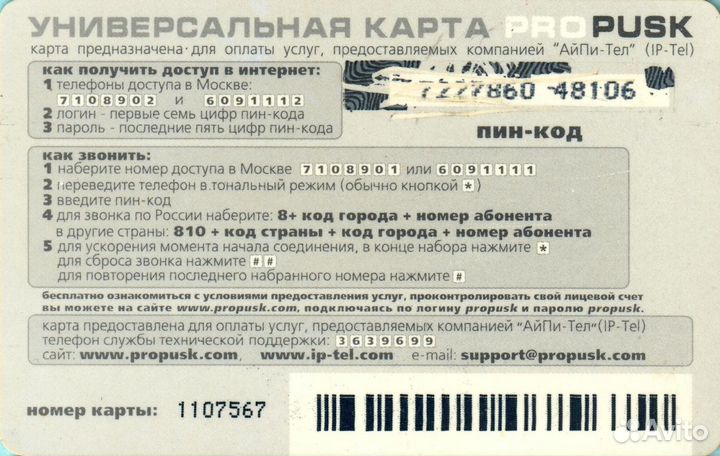 Универсальная карта propusk #05 / IP-Tel Ай-Пи-Тел