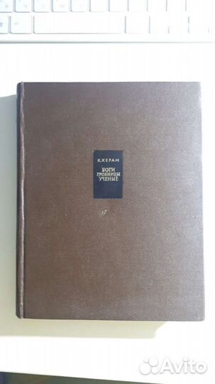 Книга К.Керам 1963г