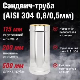 Сэндвич-труба Нерж+Нерж (aisi 304 0,8мм/0,5мм), L