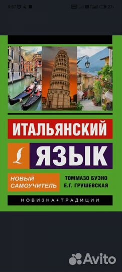 Томмазо Буэно Итальянский язык самоучитель