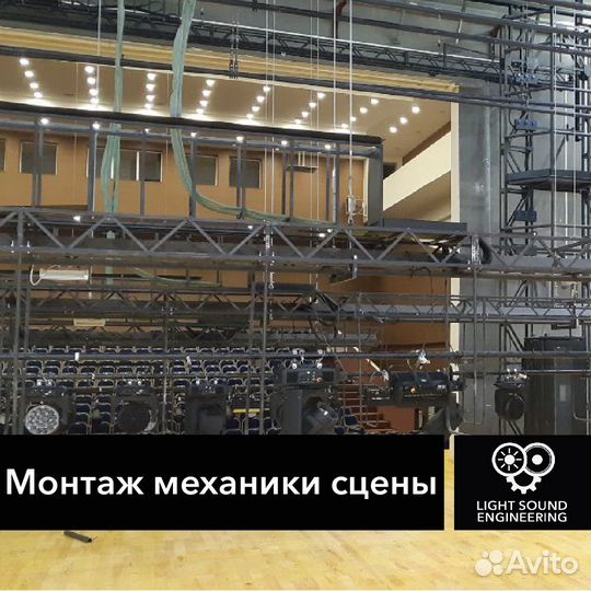 Монтаж и настройка сценического оборудования