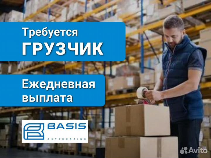 Грузчик. Ежедневной оплата