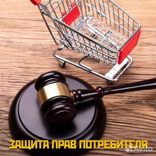 Защита прав потребителей, юристы эконом