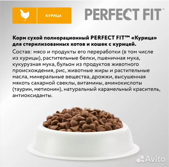 Корм для кошек 650 гр Perfect Fit