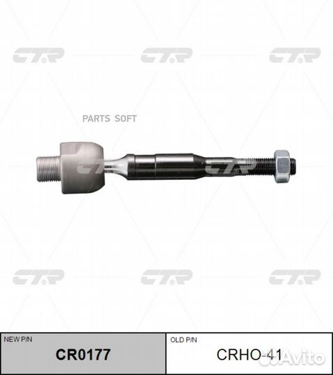 CR0177 Ctr / crho-41 Тяга рулевая перед прав/лев