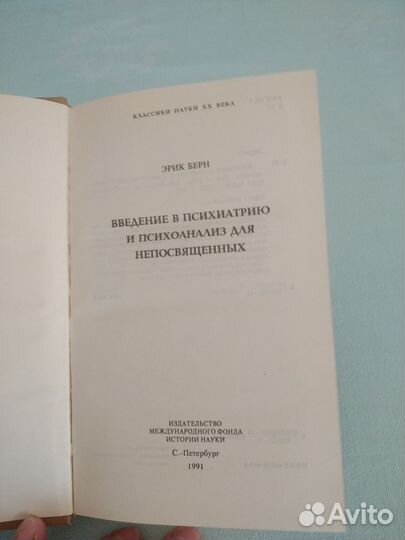 Эрик Берн Введение в психиатрию и психоанализ