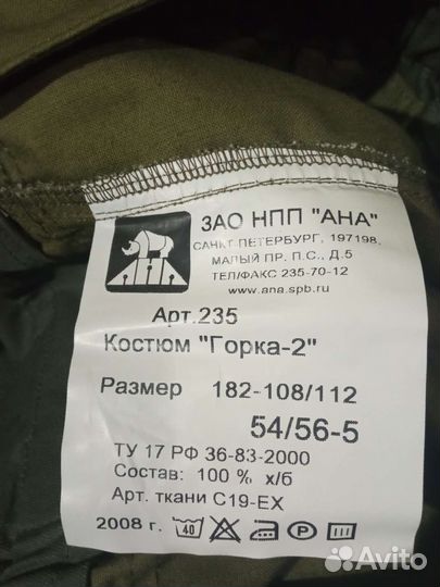 Горка-2 костюм