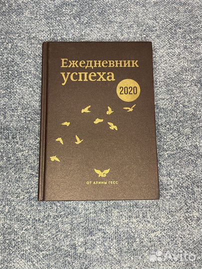 Ежедневник Успеха от Алины Гесс, 2020 года