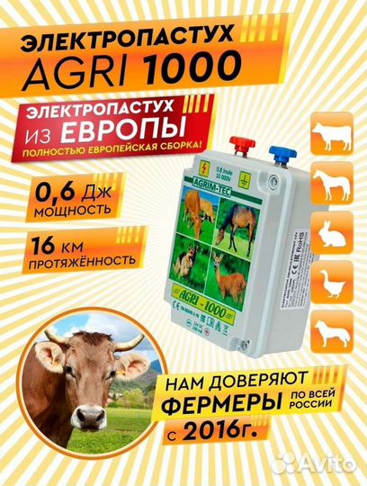 Электропастух для крс и лошадей Agri 1000