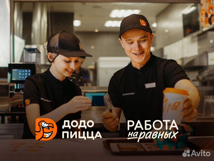 Кассир в Додо Пиццу, без опыта ТЦ Матрешка