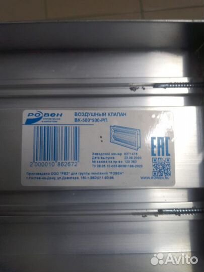 Воздушний клапан Ровен вк 500*500 рп