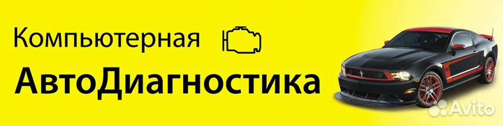 Диагностика автомобилей