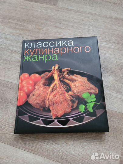 Кулинарная книга классика кулинарного жанра