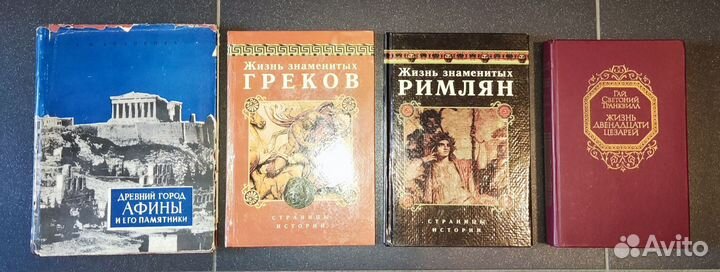 Книги История античная