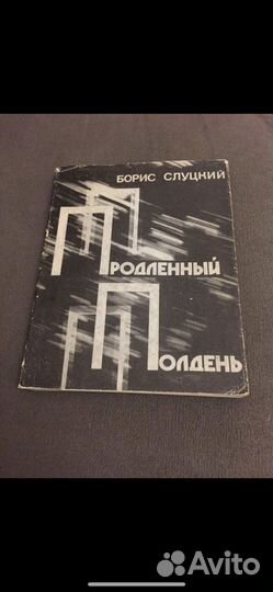 Борис Слуцкий - Продлённый Полдень книга