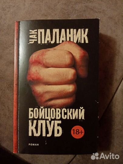 Книга Чак Паланик Бойцовский клуб