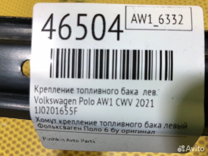 Крепление топливного бака левое Volkswagen Polo