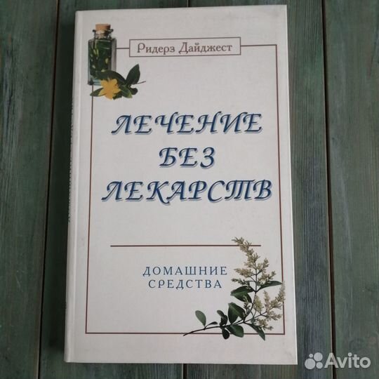 Лечение без лекарств (Домашние средства)