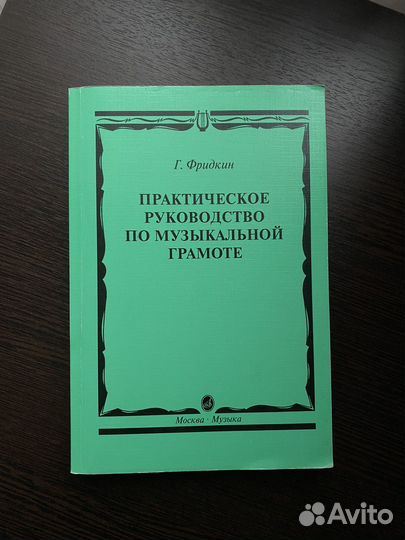 Практическое руководство по музыкальной грамоте