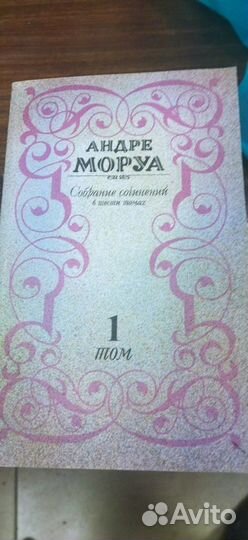 Книги Андре Моруа Собрание сочинений