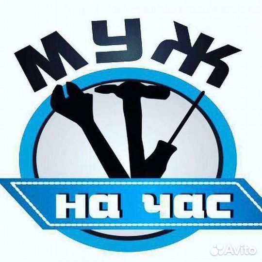 Муж на час. Помощ по хозяйству