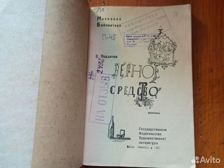 1932 Подъячев С. Верное средство. Рассказы