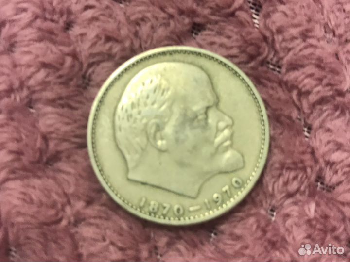 Монета СССР рождения Ленина 1870-1970