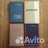 Редактирование литературы и корректура