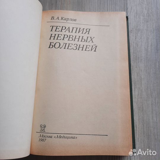 Терапия нервных болезней. Карлов. 1987 г