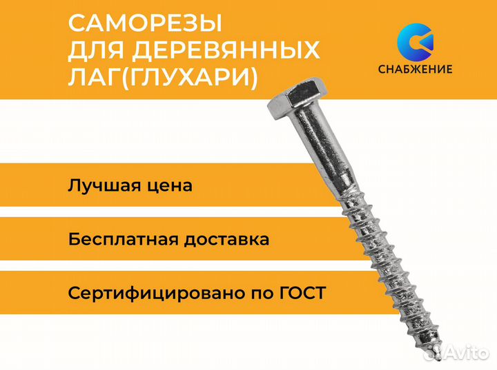 Саморезы для деревянных лаг(Глухари)
