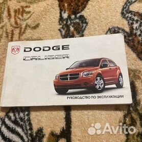 Руководство по эксплуатации Dodge Caliber