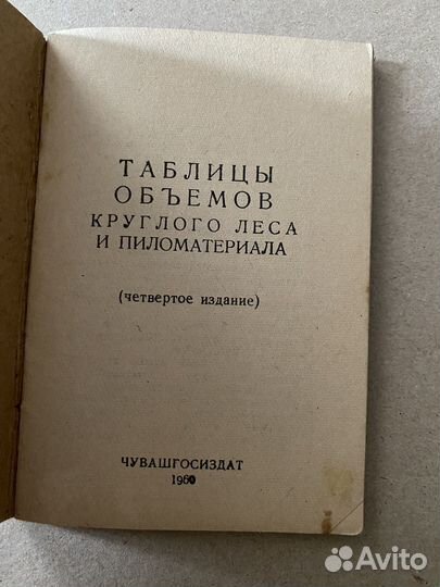 Таблицы объемов круглого леса и пиломатериала 1960