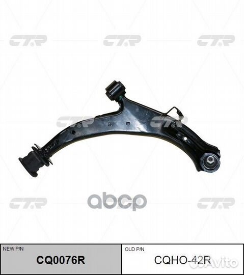 CQ0076R Рычаг подвески перед прав cqho42R