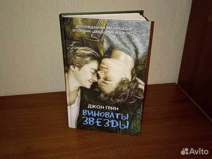 Книга Виноваты звезды