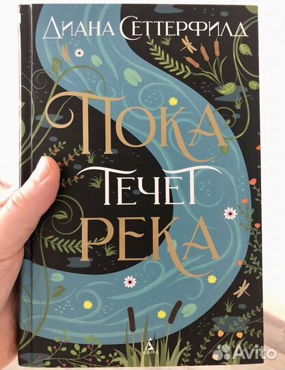 Тринадцатая сказка Диана Сеттерфилд