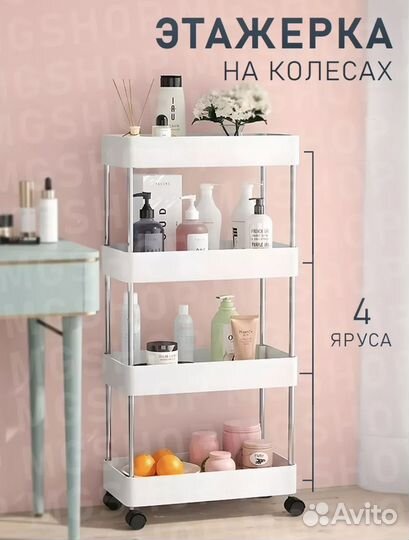 Этажерка на колесиках 4 яруса