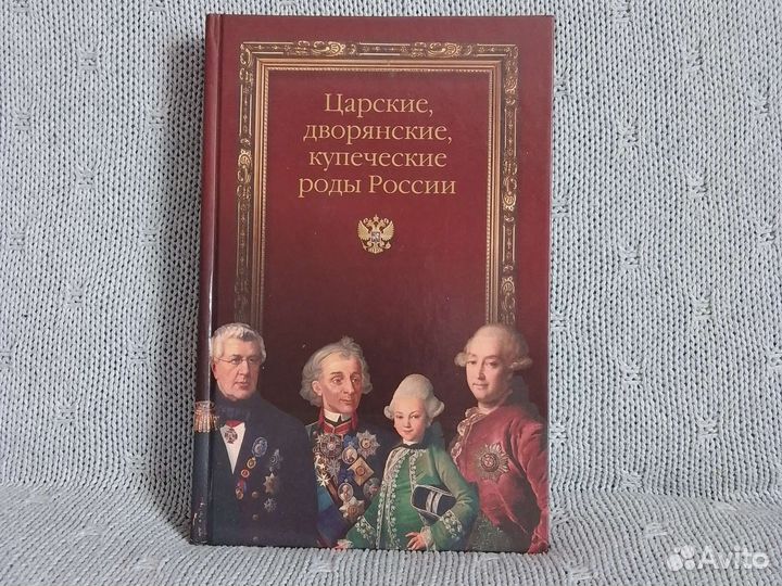 Книга История Царские дворянские купеческие роды