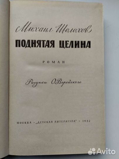 Книга Михаила Шолохова 