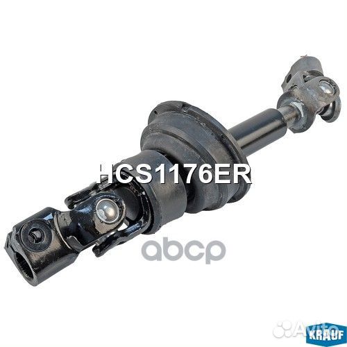 Кардан рулевой HCS1176ER Krauf