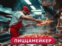 Повар-пиццер (все районы)