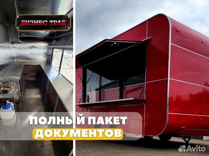 Фудтрак в наличии